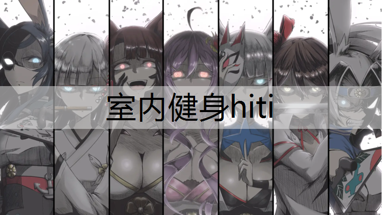 室内健身hiti