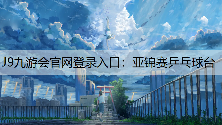 J9九游会官网登录入口：亚锦赛乒乓球台