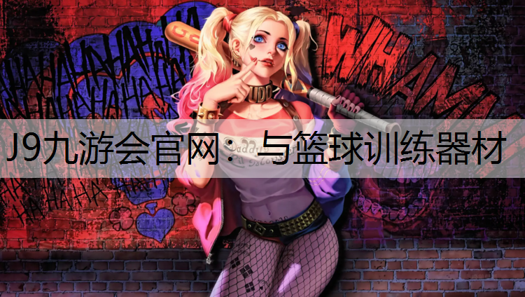J9九游会官网：与篮球训练器材
