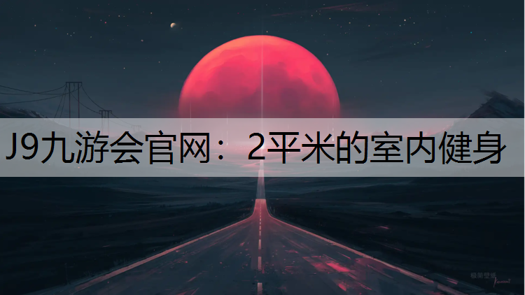 J9九游会官网：2平米的室内健身