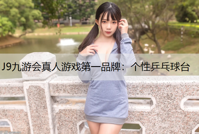 J9九游会真人游戏第一品牌：个性乒乓球台
