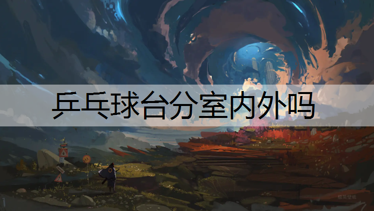 乒乓球台分室内外吗