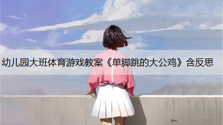 幼儿园大班体育游戏教案《单脚跳的大公鸡》含反思