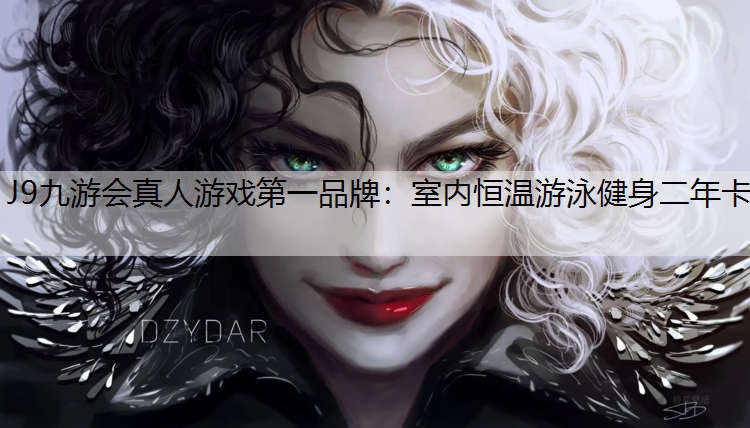 J9九游会真人游戏第一品牌：室内恒温游泳健身二年卡