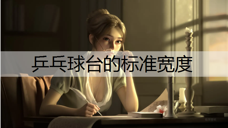 乒乓球台的标准宽度
