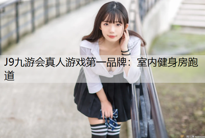 J9九游会真人游戏第一品牌：室内健身房跑道