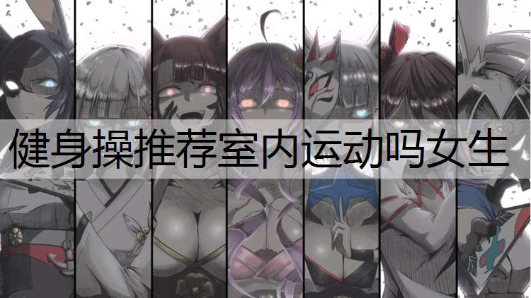 健身操推荐室内运动吗女生