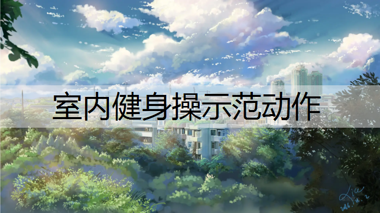 室内健身操示范动作