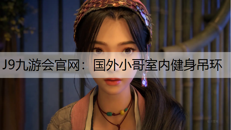 J9九游会官网：国外小哥室内健身吊环