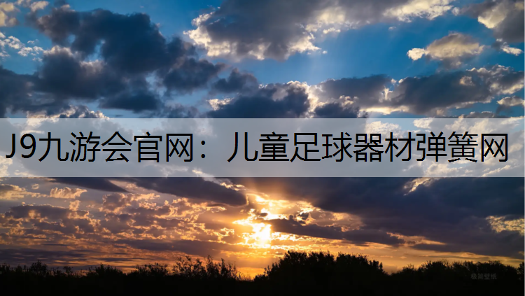J9九游会官网：儿童足球器材弹簧网