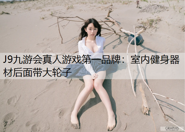 J9九游会真人游戏第一品牌：室内健身器材后面带大轮子