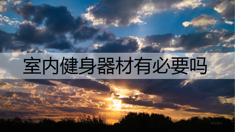 室内健身器材有必要吗