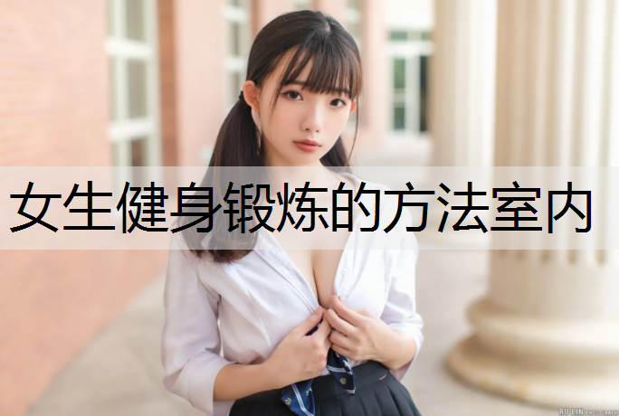 女生健身锻炼的方法室内