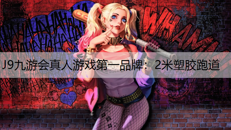 J9九游会真人游戏第一品牌：2米塑胶跑道