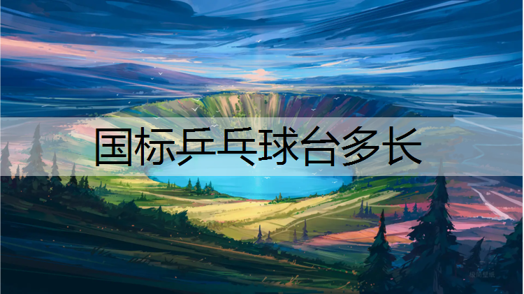 国标乒乓球台多长