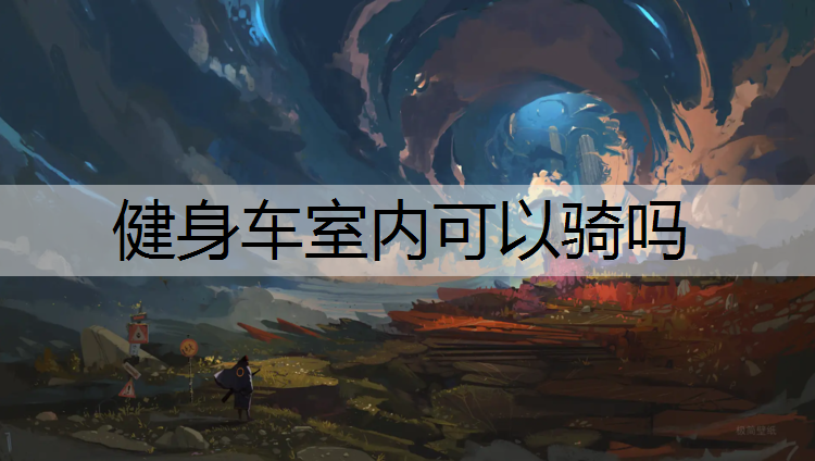 健身车室内可以骑吗