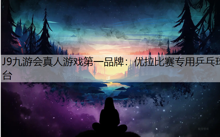 J9九游会真人游戏第一品牌：优拉比赛专用乒乓球台