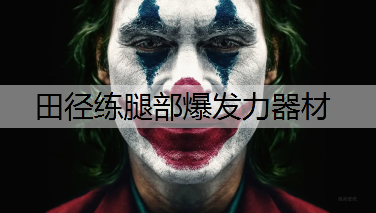 田径练腿部爆发力器材