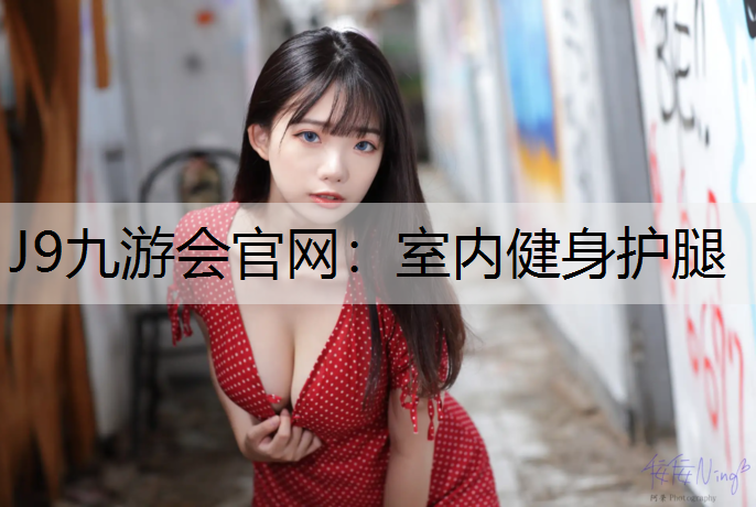 J9九游会官网：室内健身护腿