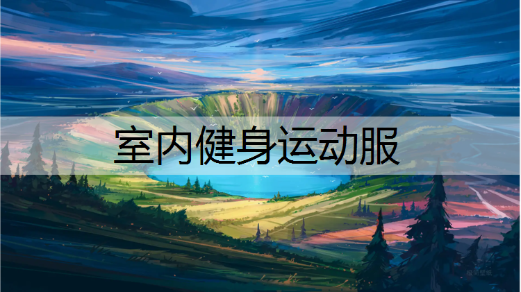 室内健身运动服
