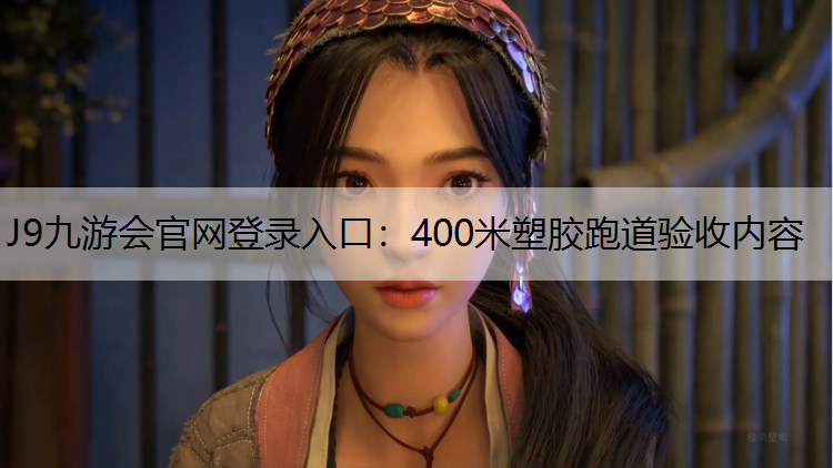 J9九游会官网登录入口：400米塑胶跑道验收内容