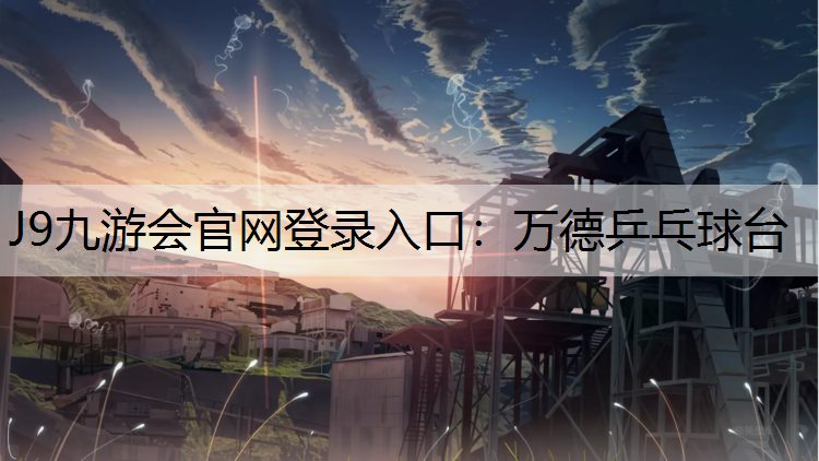 J9九游会官网登录入口：万德乒乓球台