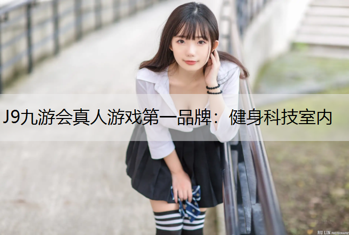 J9九游会真人游戏第一品牌：健身科技室内
