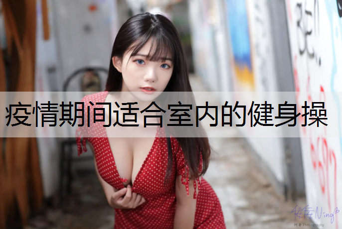 疫情期间适合室内的健身操