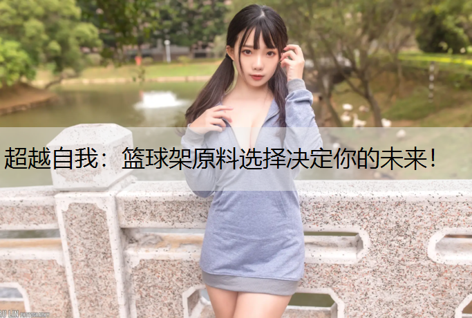 超越自我：篮球架原料选择决定你的未来！