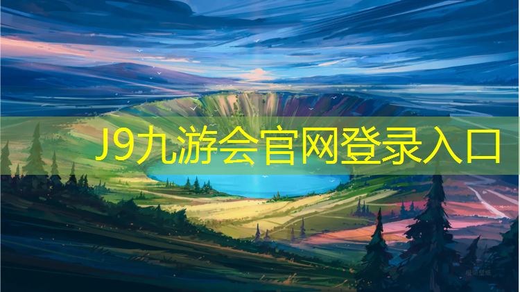 J9九游会真人游戏第一品牌：济南跑步机