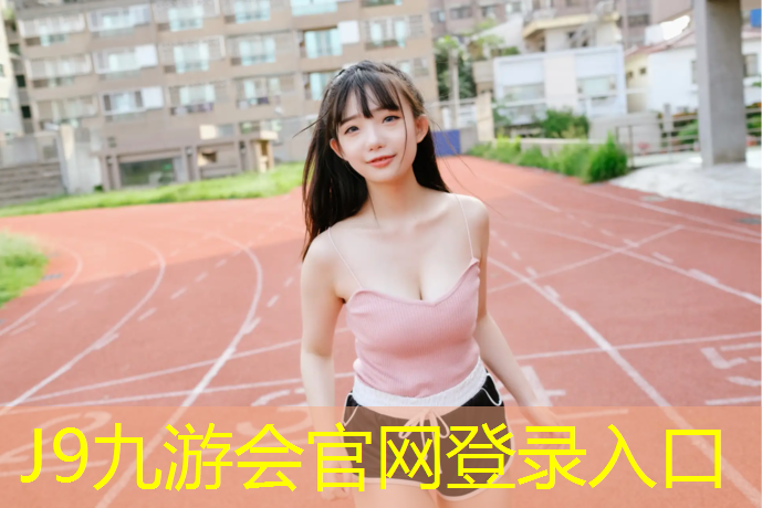 J9九游会官网：跑步机减震效果好的