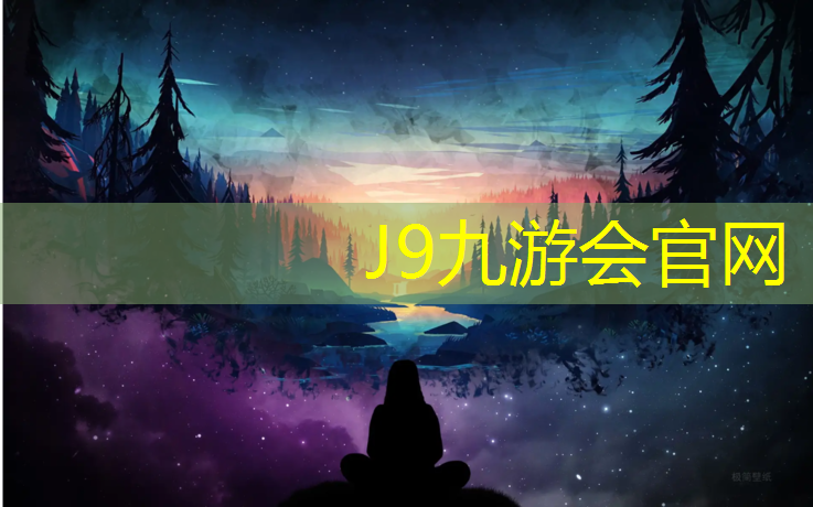 J9九游会官网登录入口：新网球网子吧