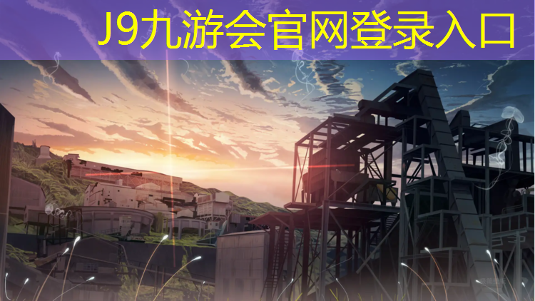J9九游会真人游戏第一品牌：沈水湾塑胶跑道