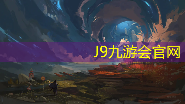J9九游会官网：龙港国内塑胶跑道