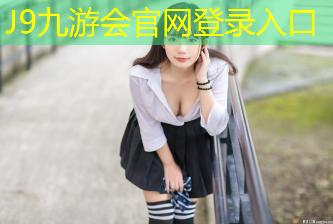 J9九游会真人游戏第一品牌：辽源工程塑胶跑道
