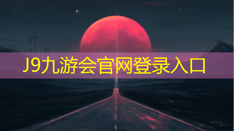 J9九游会官网登录入口：绵阳塑胶跑道定制