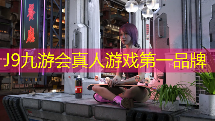 J9九游会官网：崇明区舞台塑胶跑道