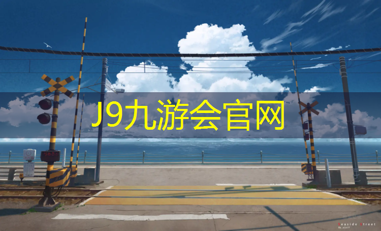 J9九游会真人游戏第一品牌：南平塑胶跑道文件