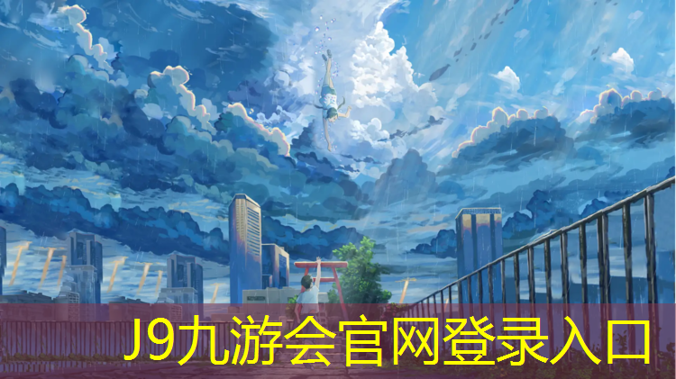 J9九游会真人游戏第一品牌：舞钢预制型塑胶跑道