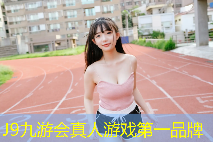J9九游会官网登录入口：学校塑胶跑道检测工作内容