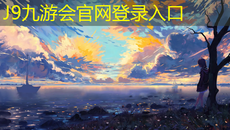 J9九游会官网：固原全塑型塑胶跑道价格