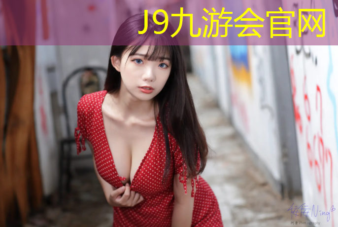 J9九游会真人游戏第一品牌：塑胶跑道粘贴