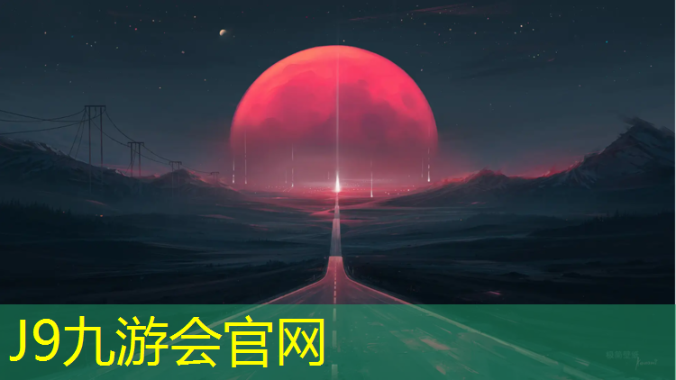 J9九游会官网登录入口：塑胶跑道器材