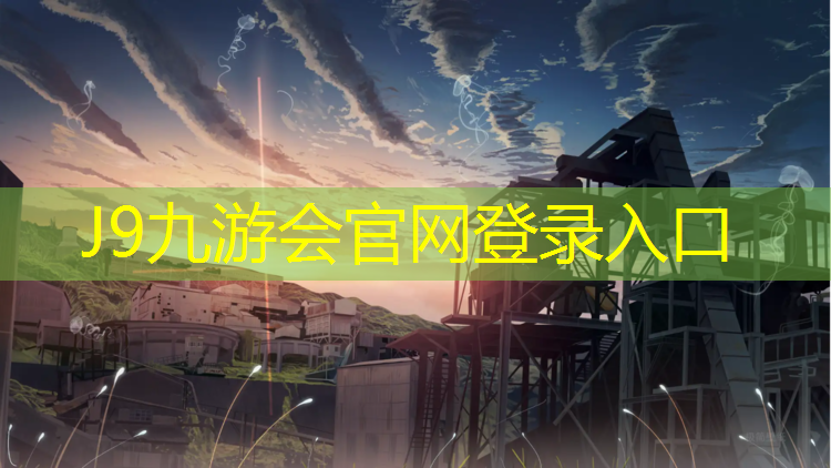 J9九游会官网登录入口：怎么鉴别塑胶跑道塑胶好坏