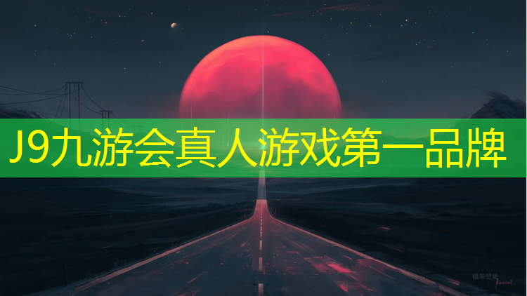 J9九游会真人游戏第一品牌：梦到塑胶跑道