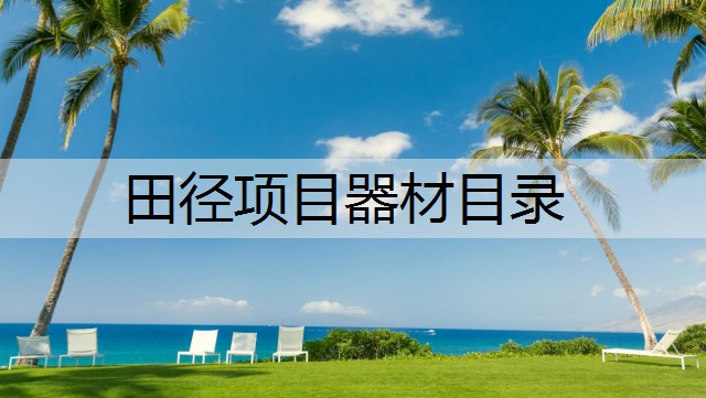 田径项目器材目录 田径项目器材目录