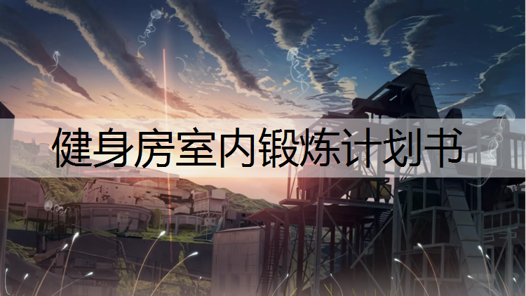 健身房室内锻炼计划书