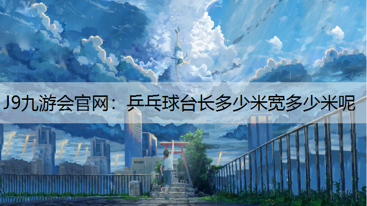 乒乓球台长多少米宽多少米呢