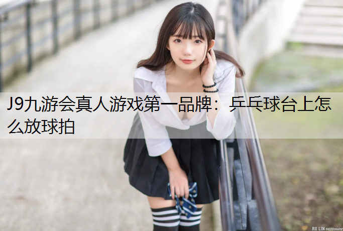 乒乓球台上怎么放球拍