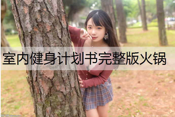 室内健身计划书完整版火锅